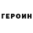 Героин хмурый Michael Beall