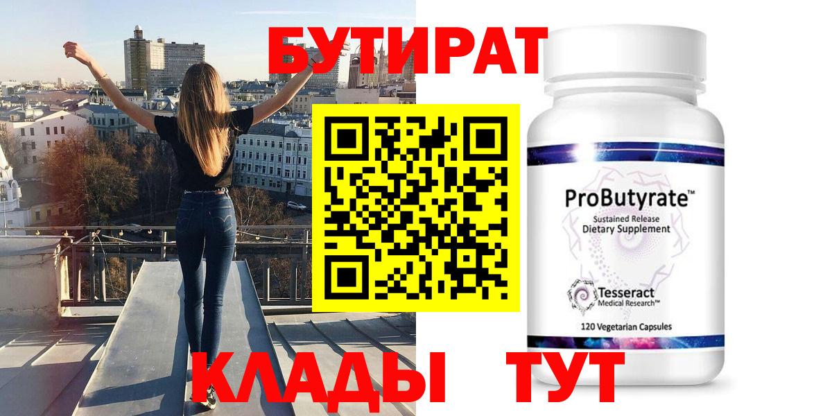 Бутират бутандиол  Вход с VPN  Дедовск 